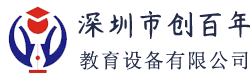 深圳市创百年教育设备有限公司