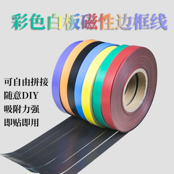 浩立兴彩色磁性磁条PVC橡胶软白板黑板墙贴装饰边框条教学教具