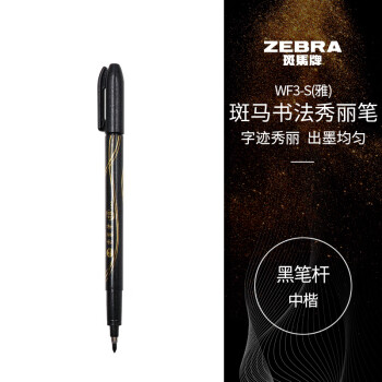 斑马牌（ZEBRA）中楷秀丽笔学生毛笔练字笔书法笔请柬笔WF