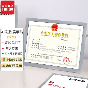 天章办公(TANGO)营业执照正本框保护套A3磁性展示贴磁力